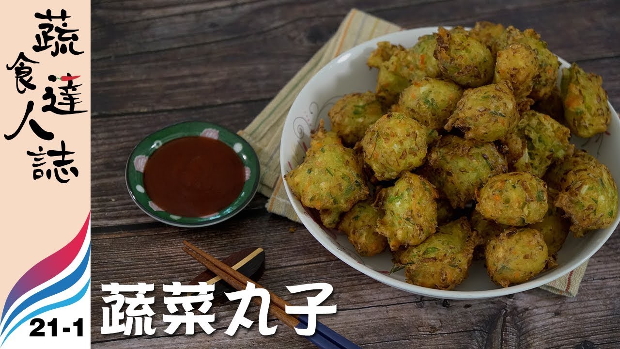 【蔬食達人誌 | EP21-1】特殊料理 // 達人 蔡金水（蔬菜丸子）