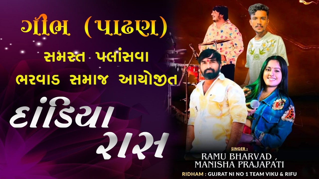 Bharvad Samaj Palasva  Gimbh Podhan - Dandiyaras  I Ramu Bharavad I Manisha Prajapati I SHYAM STUDIO
