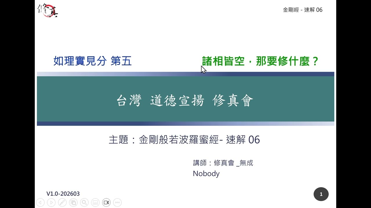 金剛經-第06課