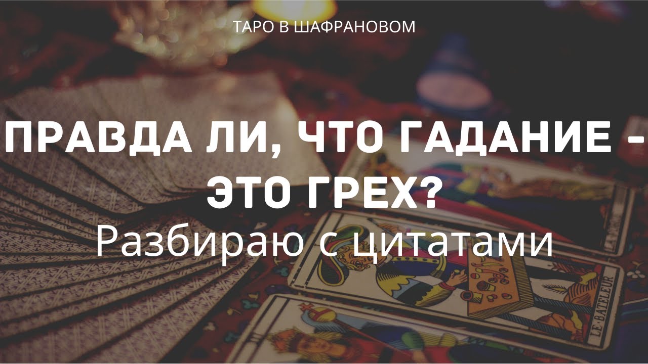 Миф о картах Таро: правда ли, что гадание - это грех?