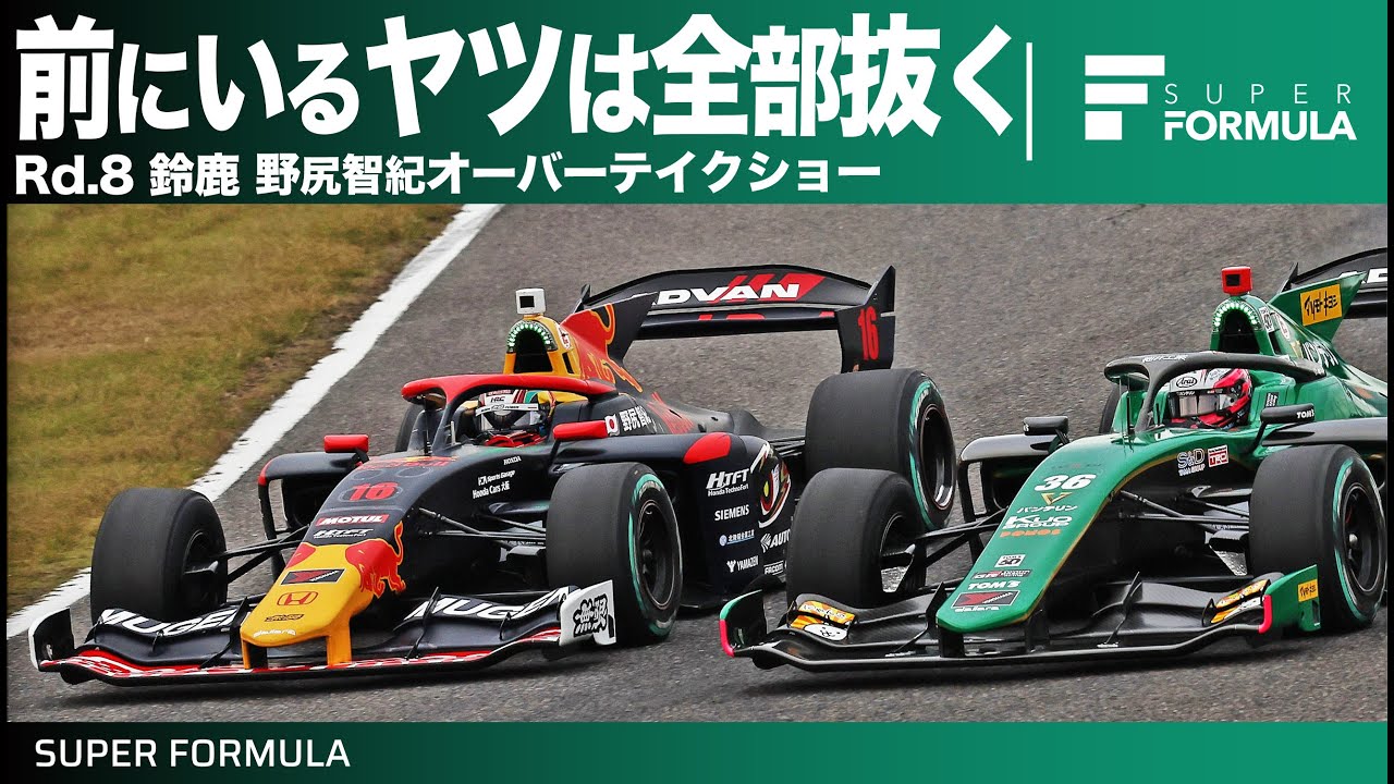 14位から驚異の追い上げ！Rd.8 鈴鹿 野尻智紀オーバーテイクショー あのバトルをもう一度！