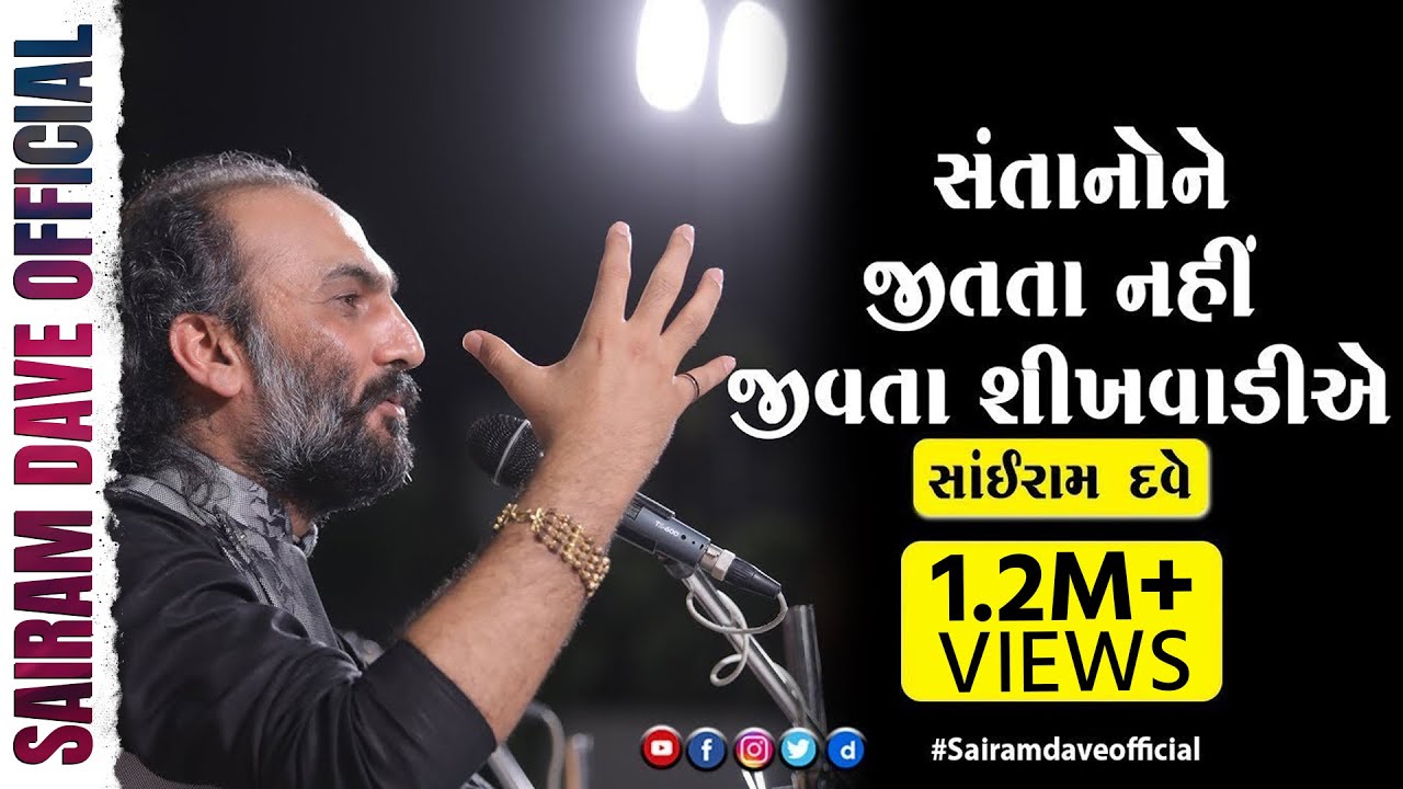 Santano ne jitata nahi Jivta Sikhvadie | Sairam Dave Official