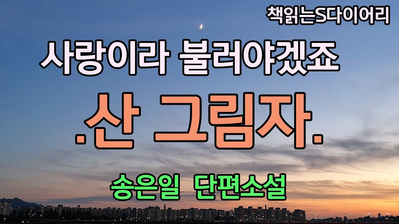 그의 부친은 중 신분으로 사람한테 빠져든 모양이다. / 송은일 / 오디오북#소설듣기#책읽어주는여자