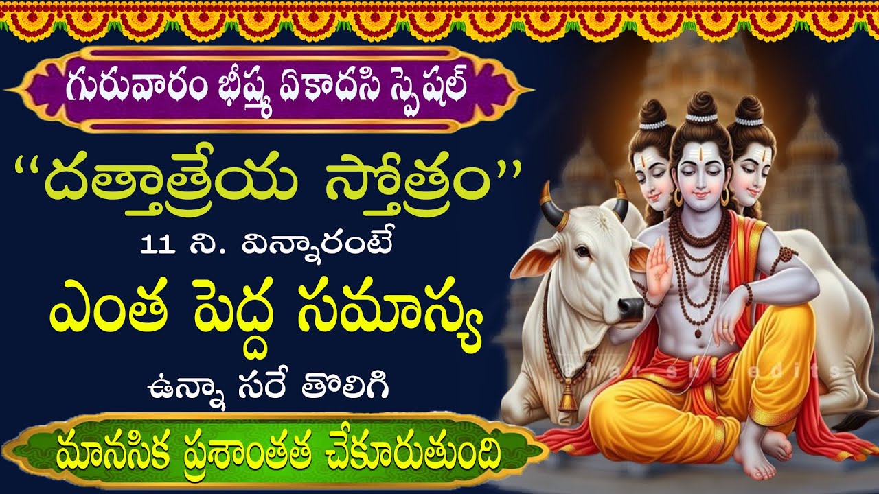 భీష్మ ఏకాదశి గురువారం నాడు దత్తాత్రేయ స్తోత్రం వింటే మీరు ఏది కోరుకుంటే అది మీ సొంతం అవుతుంది |