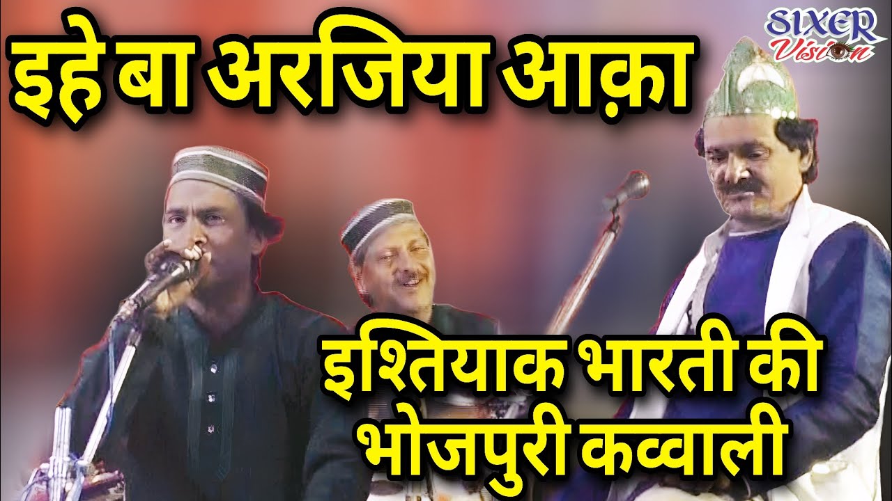 इश्तियाक भारती की भोजपुरी कव्वाली। Ishteyaq Bharti। Hazrat Deewan Shah Lashkar Manzariya Teghra