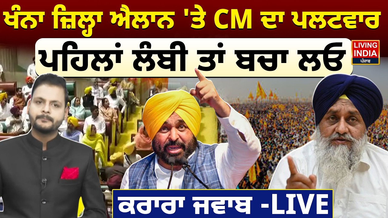 Khanna ਜ਼ਿਲ੍ਹਾ ਐਲਾਨ 'ਤੇ CM Bhagwant Mann ਦਾ ਪਲਟਵਾਰ, ਪਹਿਲਾਂ ਲੰਬੀ ਤਾਂ ਬਚਾ ਲਓ, ਕਰਾਰਾ ਜਵਾਬ  | Akali Dal
