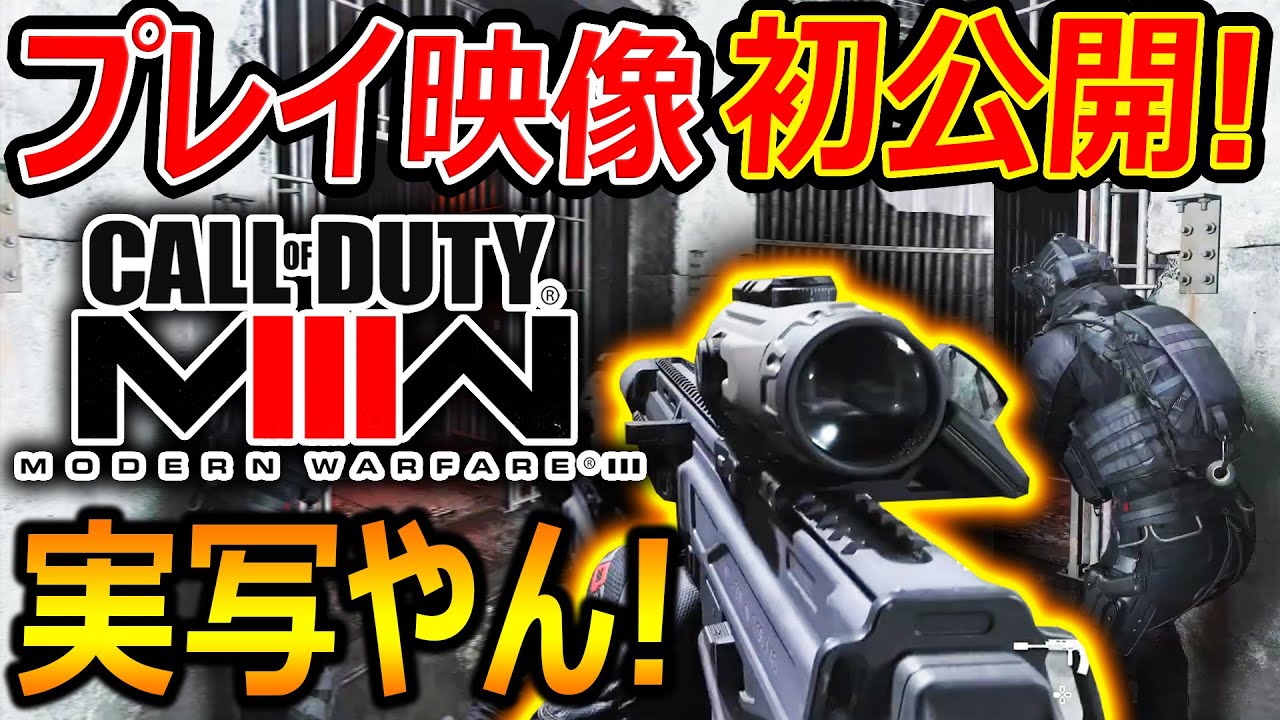 【CoD:MW3】急遽! MW3プレイ映像が初公開!!『クオリティーは高い実写のようなFPS!!』【実況者ジャンヌ】