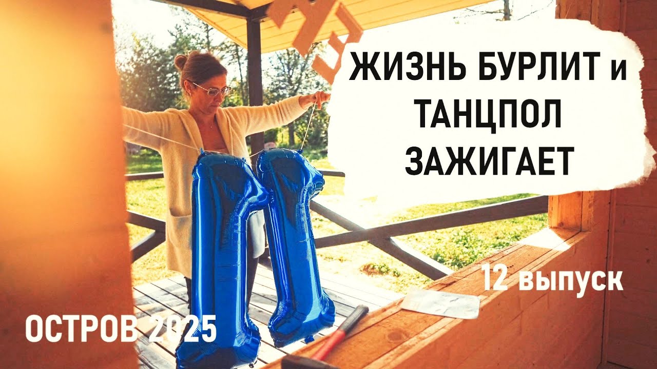 ЛЕТНЯЯ КУХНЯ готова. Новоселье и дни рождения. Великолепный танцпол на Острове 2025 - Senya Miro
