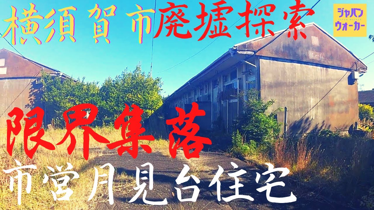 【横須賀】月見台住宅【廃墟】探索 ディープスポット 神奈川県横須賀市