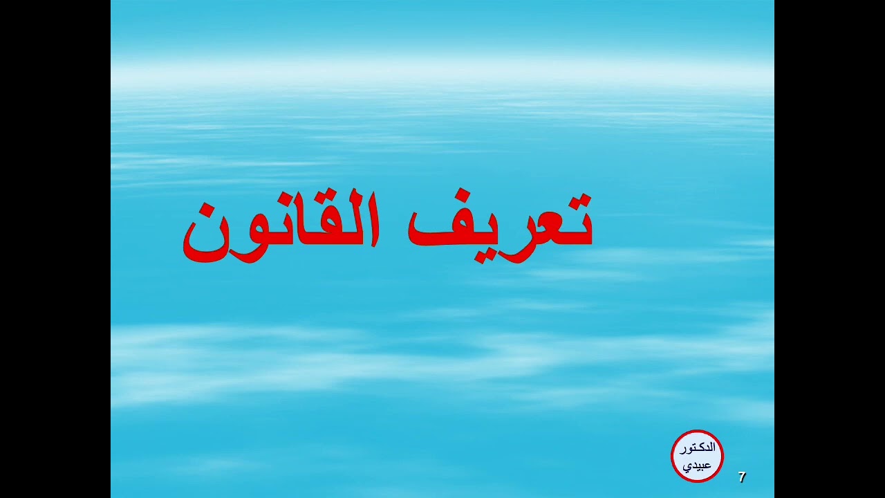 الدرس  الاول  تعريف القانون وخصائص القاعدة القانونية