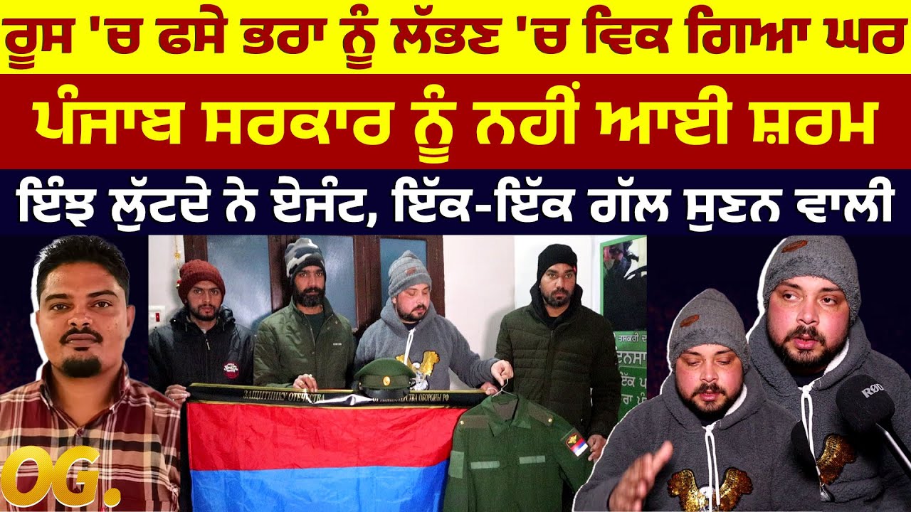 RUSSIA 'ਚ ਫਸੇ ਭਰਾ ਨੂੰ ਲੱਭਣ 'ਚ ਵਿਕ ਗਿਆ ਘਰ, ਇੰਝ ਲੁੱਟਦੇ ਨੇ ਏਜੰਟ, ਇੱਕ-ਇੱਕ ਗੱਲ ਸੁਣਨ ਵਾਲੀ