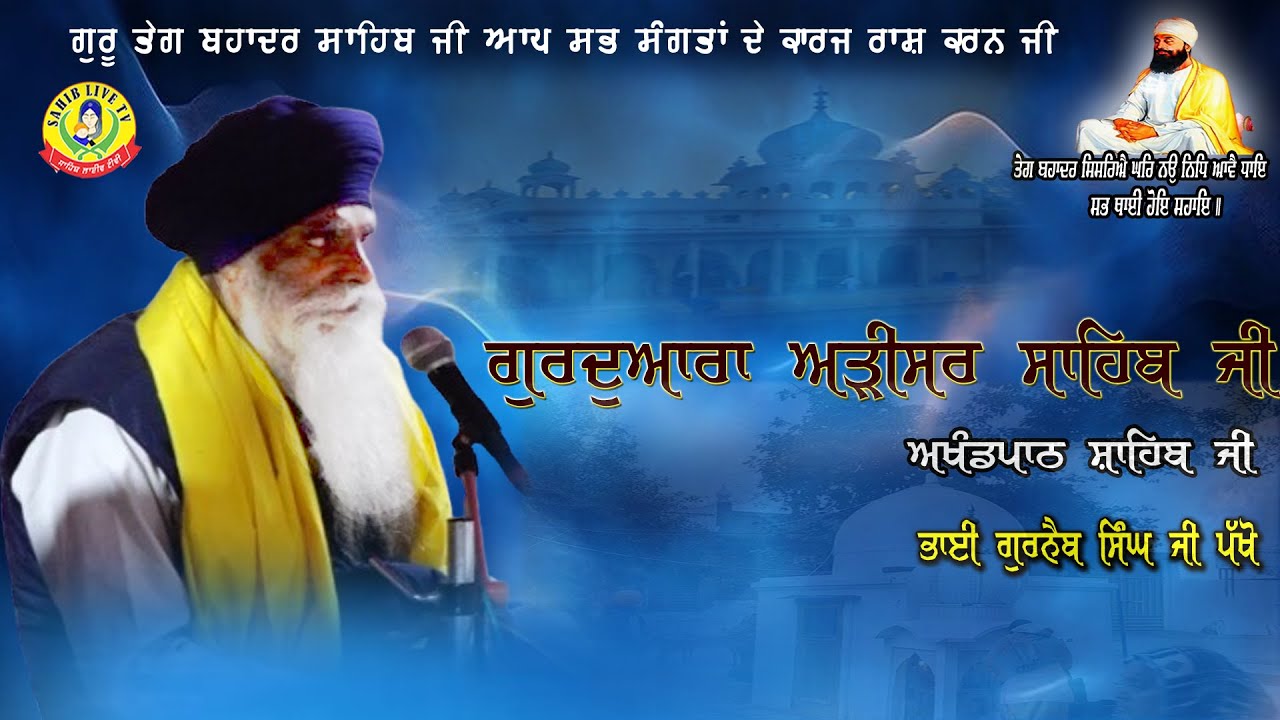 Adisar Sahib | Akhandpath Sahib | Bhai Gurnaib Singh Pakho | Gurbani Path | Adisar Sahib-ਅੜੀਸਰ ਸਾਹਿਬ