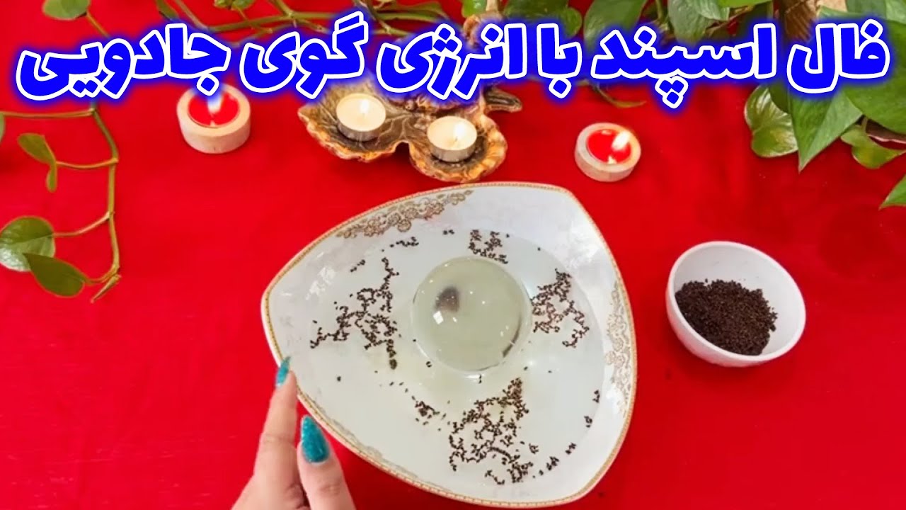 بانو فال - فال اسپند با انرژی گوی جادویی، اگه نیتی داری خدا خواسته این فال را ببینی