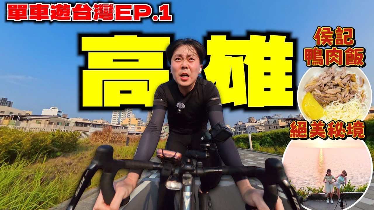 高雄秘境曝光,自行車遊台灣,心中的一碗鴨肉飯?,自行車秘境探險太美了！！【小嘴單車行高雄EP.1】