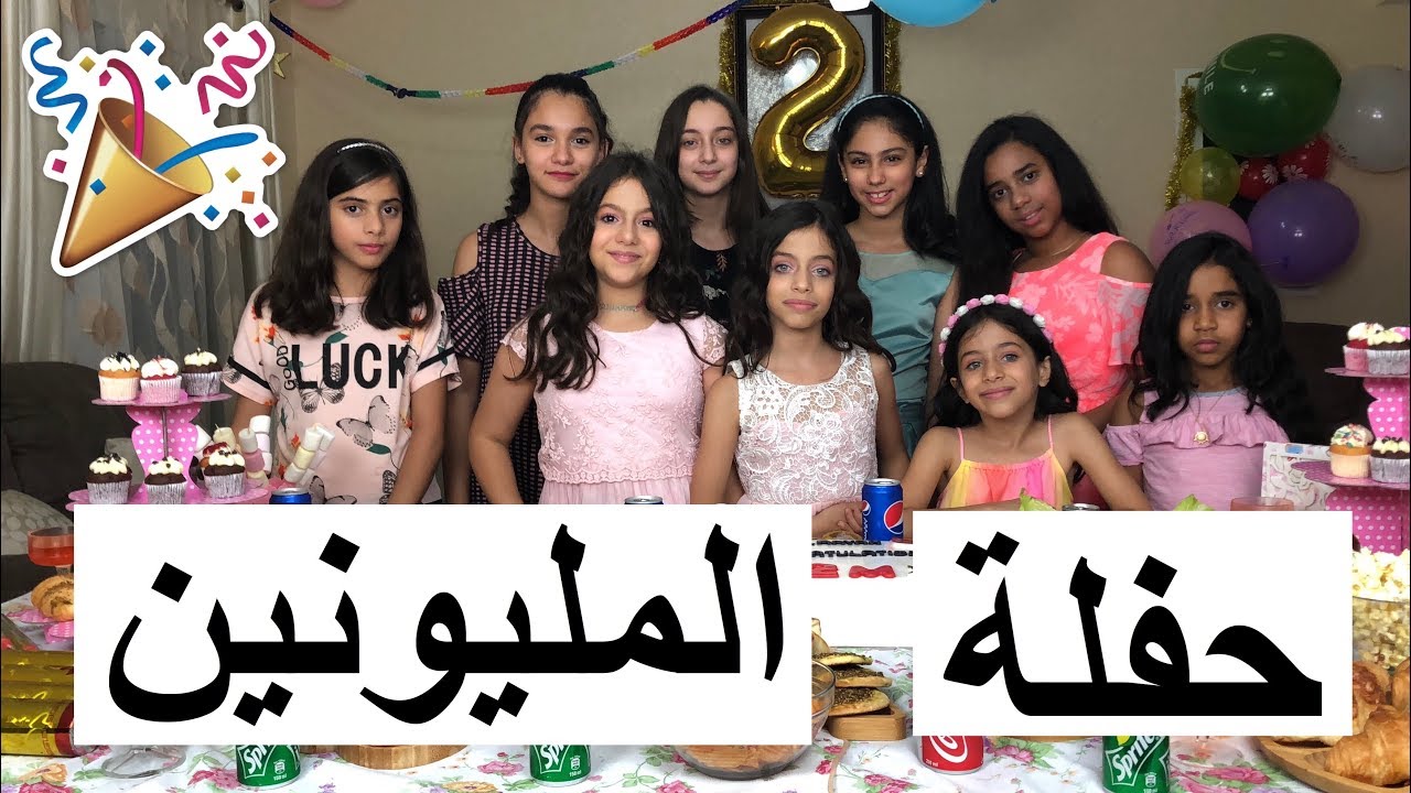 حفلة المليونين مشترك | رقصنا كيكي! 😱 | أحلى حفلة | لا يفوووتكم!