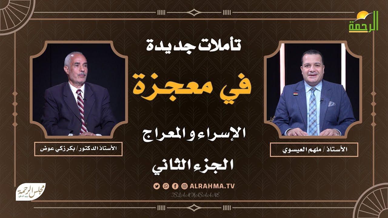 تأملات جديدة في معجزة الإسراء والمعراج ج 2 مجلس الرحمة أ-د بكر زكي عوض مع ملهم العيسوى