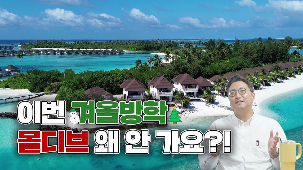 몰디브 가족여행♡ 이번 겨울방학에 가야하는 이유?! + 몰디브 싸게 가는 법