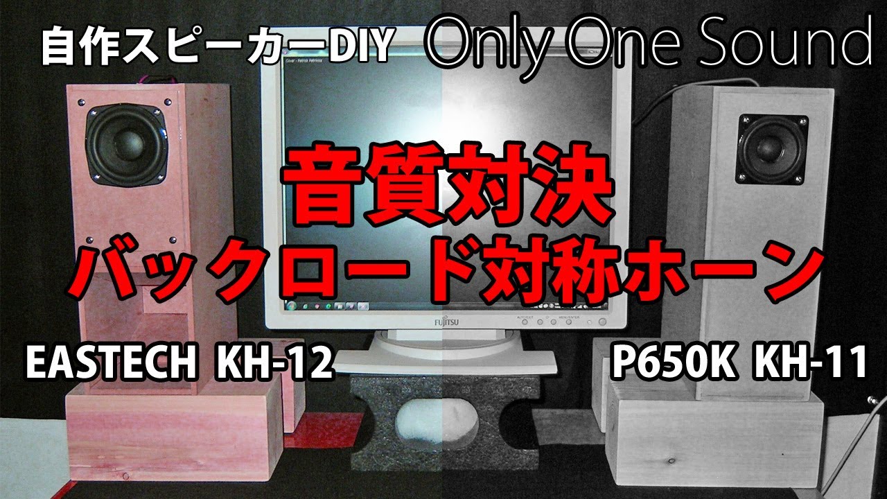 自作スピーカー 音質対決 バックロード対称ホーン KH-11 vs KH-12 本命はどっちだ？　DIY Loudspeaker Self-made back load horn comparison