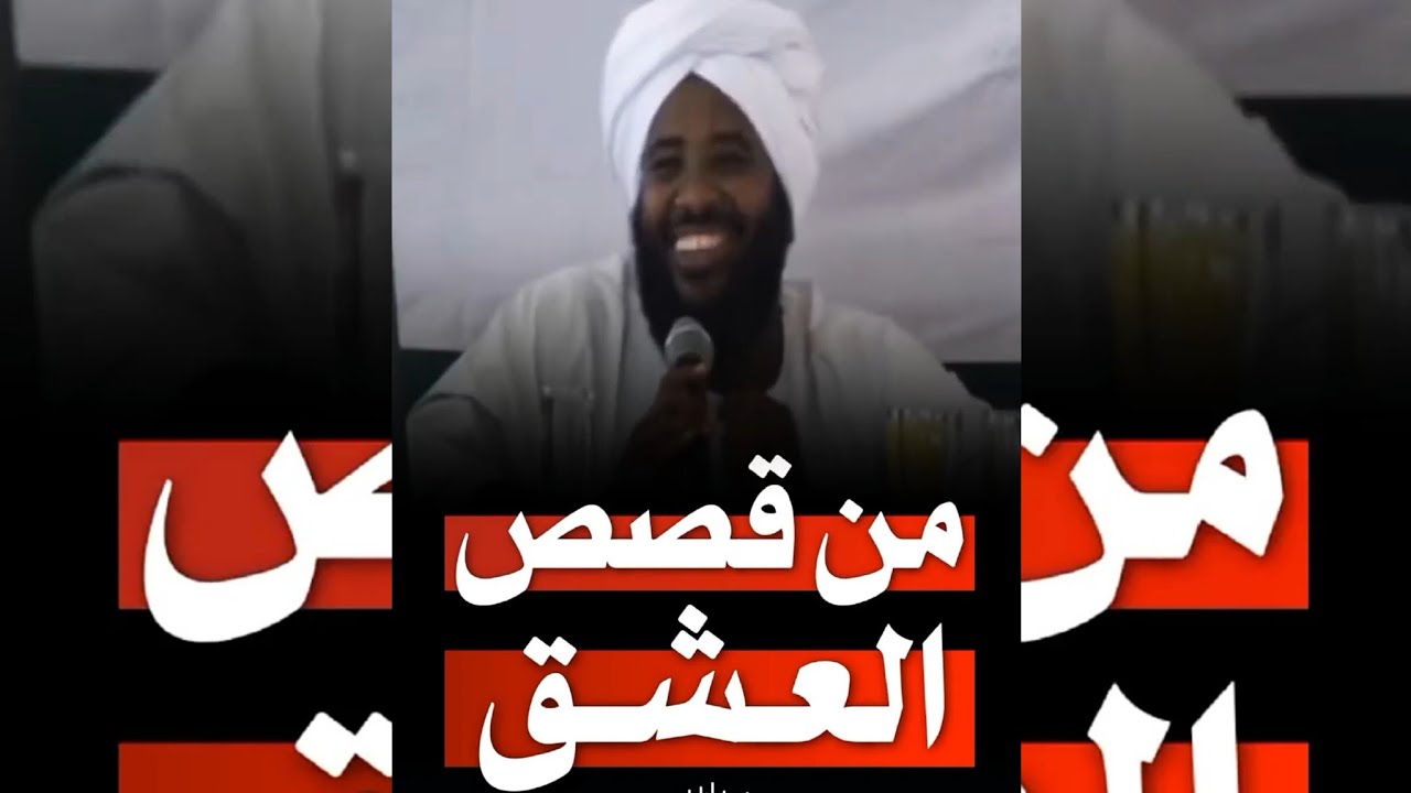 3️⃣ من قصص العشق _ فضيلة الشيخ محمد سيد حاج رحمه الله تعالى #محمد_سيد_حاج