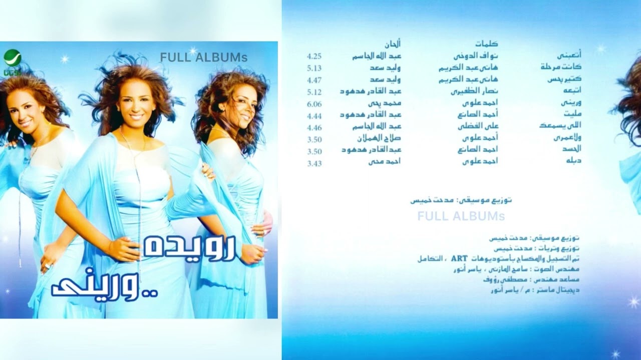 رويدة المحروقي / وريني