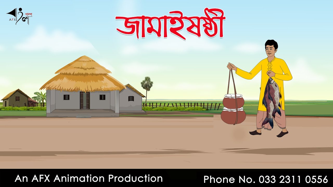 জামাইষষ্ঠী | Bangla Cartoon | Thakurmar Jhuli jemon | AFX Animation