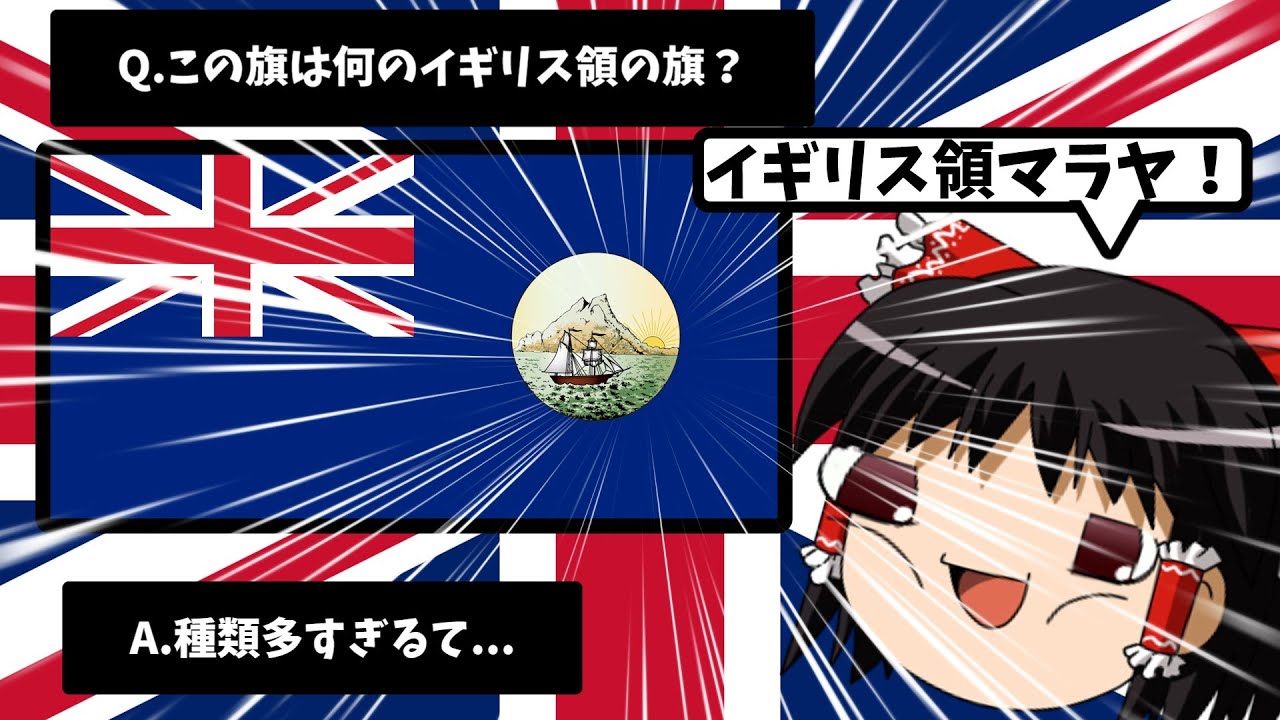 【ゆっくり国旗クイズ】(少しホラー注意)イギリス特集！全10問