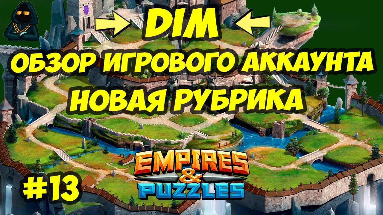 ОБЗОР ИГРОВОГО АККАУНТА // DIM // ЧАСТЬ 13 / Empires & Puzzles // Империя пазлов