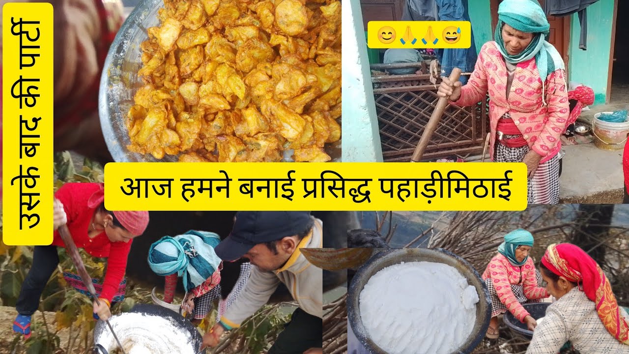 । आज हमने बनाई पहाड़ी मिठाई और उसके बाद की पार्टी#phadilifestyle #पहाड़ी 