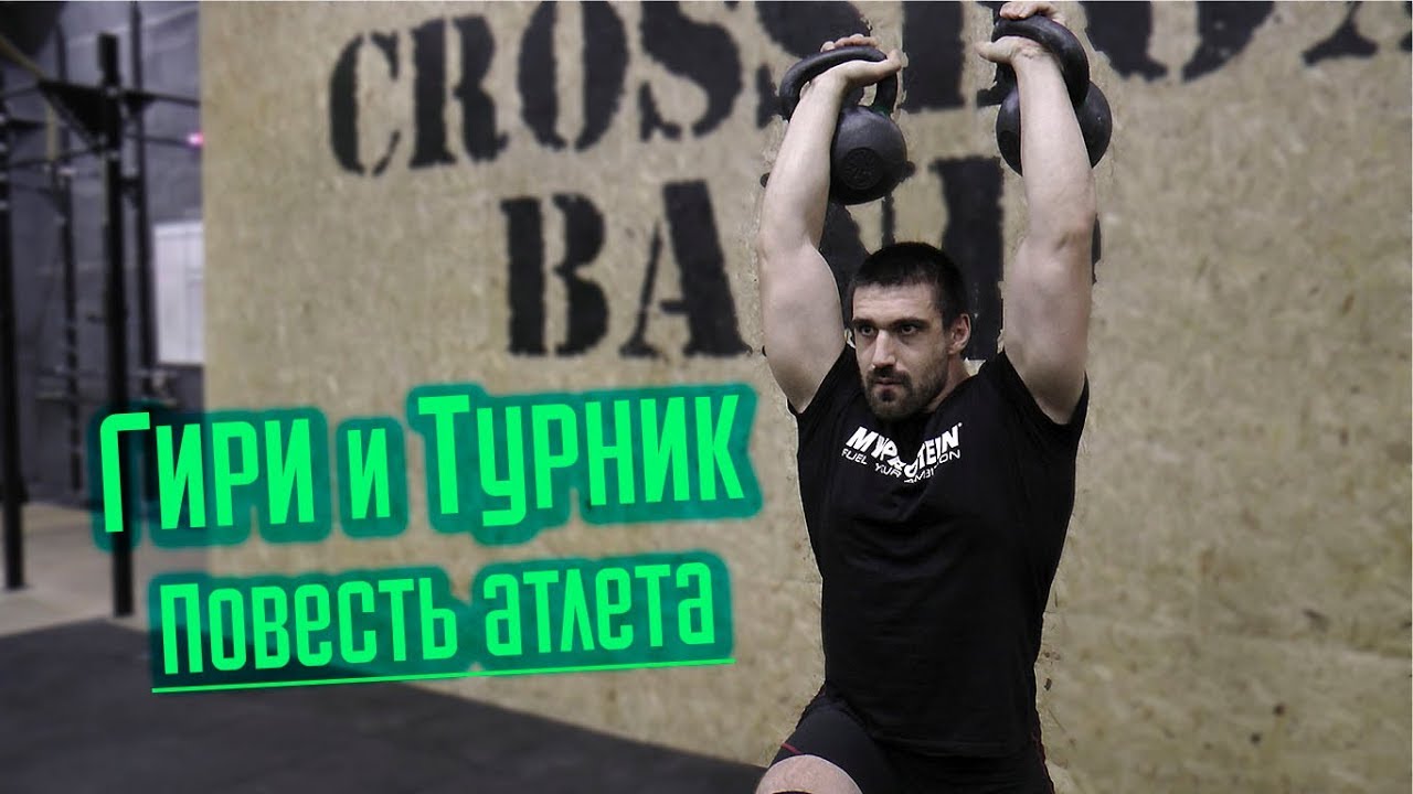 Комплекс с гирями и турником. Повесть атлета