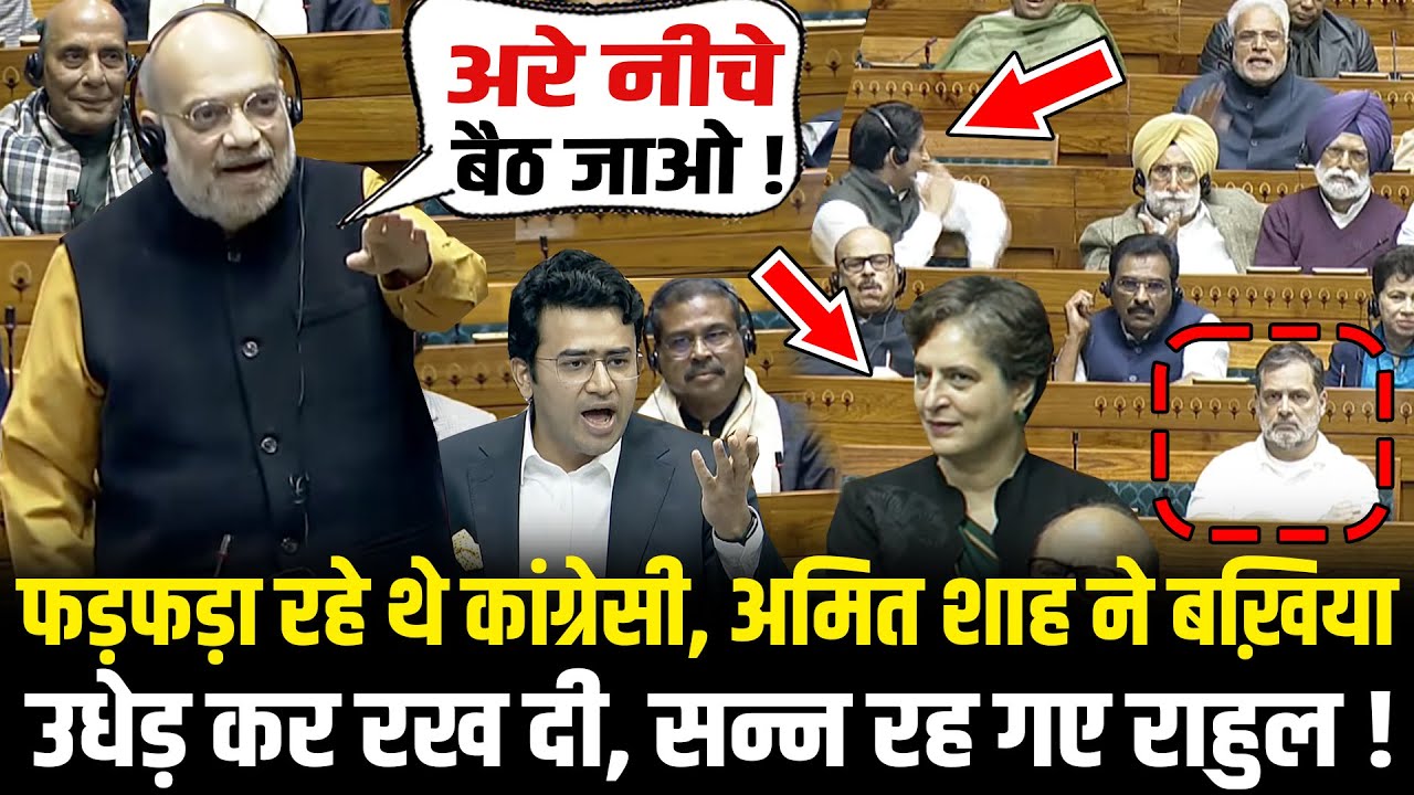 संसद में फड़फड़ा रहे थे कांग्रेसी, Amit Shah ने बख़िया उधेड़ कर रख दी, सन्न रह गए Rahul! Lok Sabha