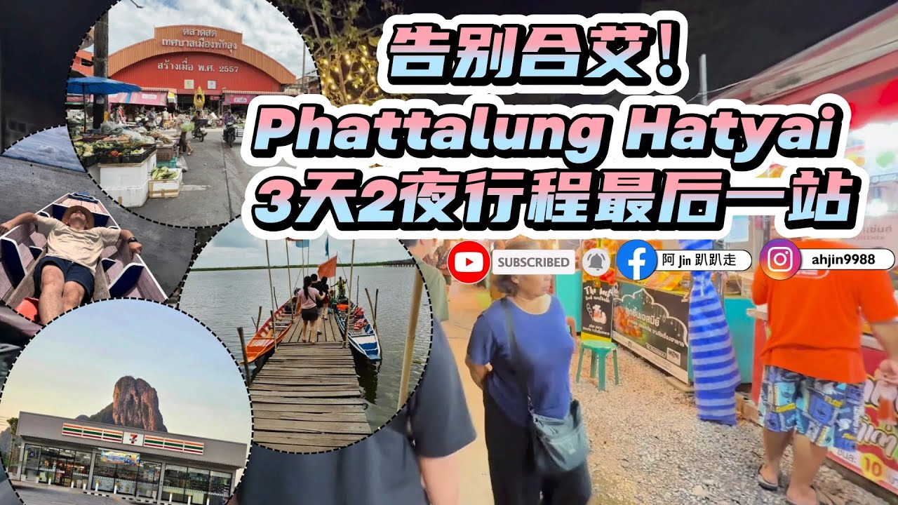 告别合艾 Phattalung Hatyai 3天2夜行程最后一站 🚗💨