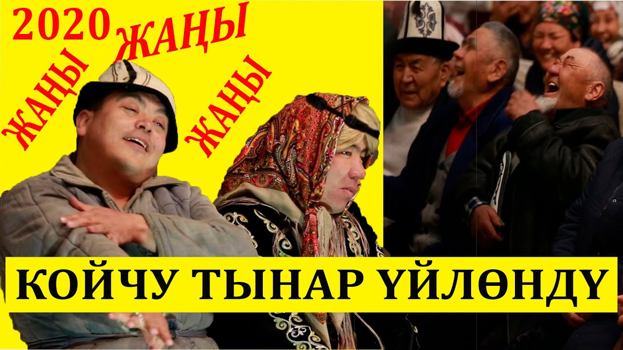 ХИТ 2020 //ТЫНАР КОЙЧУ ҮЙЛӨНДҮ// БҮГҮН КӨРҮҢҮЗ ЭРТЕҢ КЕЧ