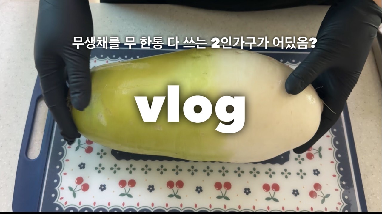 결혼 후 첫 동네에서의 1년🏠 | 유행도 1년 느린 듯 | 봄동비빔밥🥬 | 컬리 찐추천템🛒 | 동파육 만들기