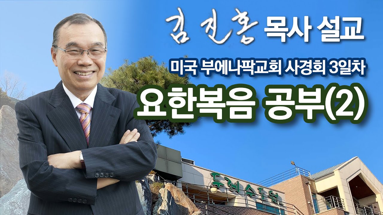 [오전예배] 요한복음 공부(2) 미국 부에나팍교회 사경회 2023/12/08