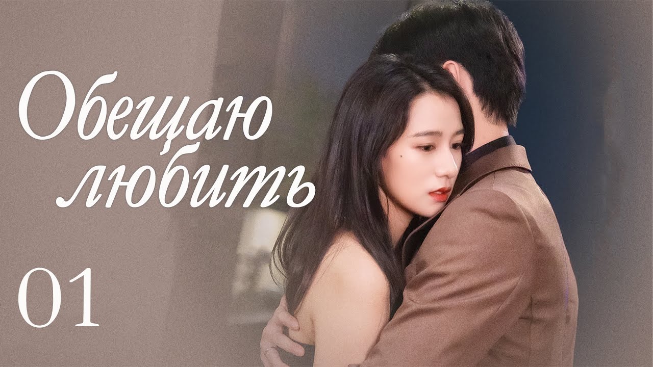 Обещаю любить 01 серия (русская озвучка) дорама Promise Your Love, 许你一诺千金