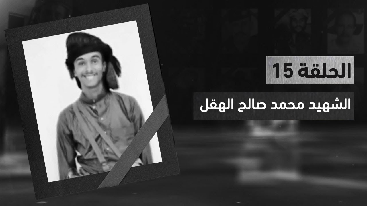 موكب الخالدين2 | تعرف على سيرة الشهيد البطل محمد صالح الهقل الخليفي | الحلقة 15