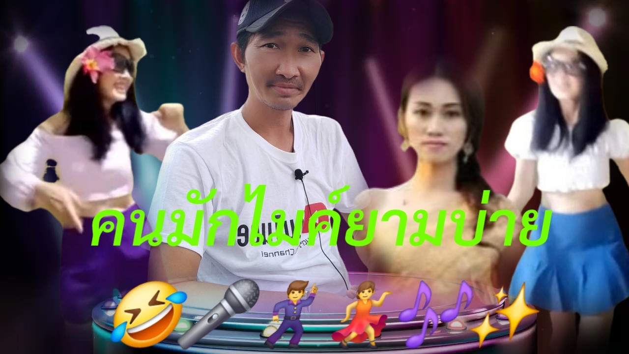 Ep49.มาฟังเพลงกันครับกับคนมักไมค์😅🎤🕺💃🎶✨️