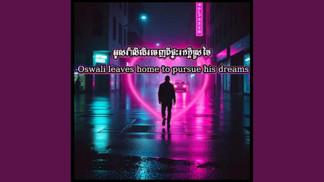 កាន់វ៉ាលីដើរចេញពីផ្ទះមករកក្តីស្រ...