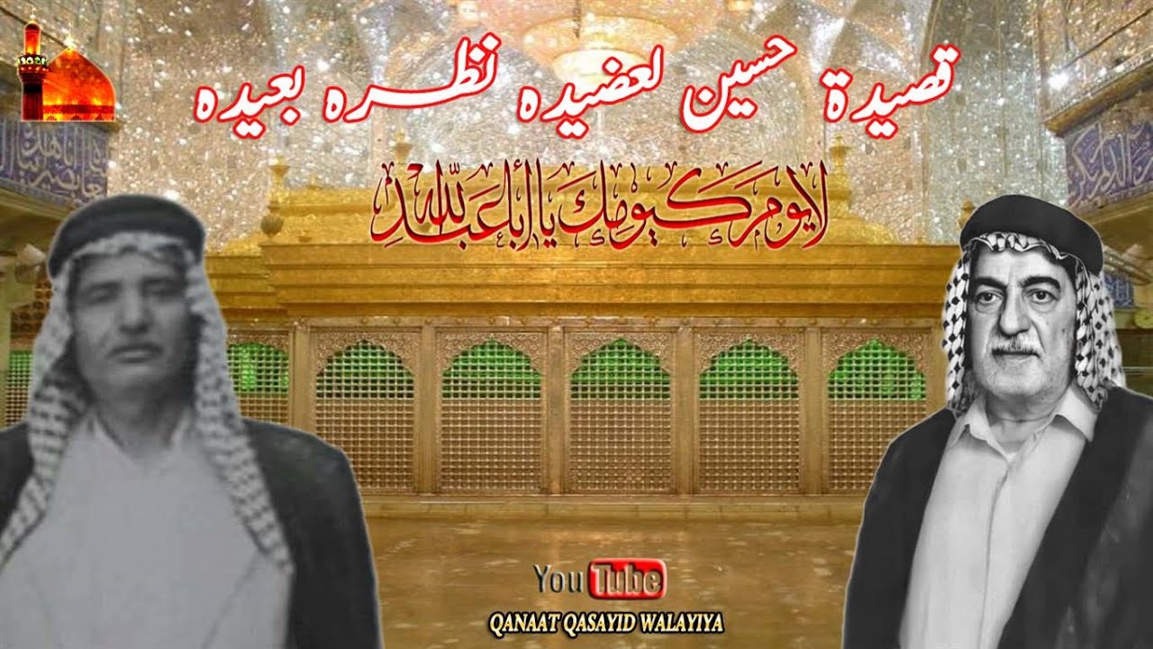 قصيدة (حسين لعضيده نظره بعيده) بصوت الرادود المرحوم وطن النجفي