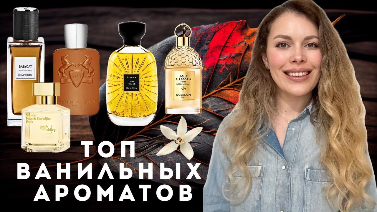 Топ Ванильных Ароматов ✪ Gentle Fluidity Gold, ALTHAIR, Babycat YSL, Vesper Glitz, Lune Feline