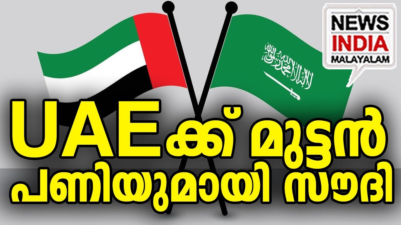 സൗദി രണ്ടും കൽപ്പിച്ച് I gulf news update I NEWS INDIA MALAYALAM