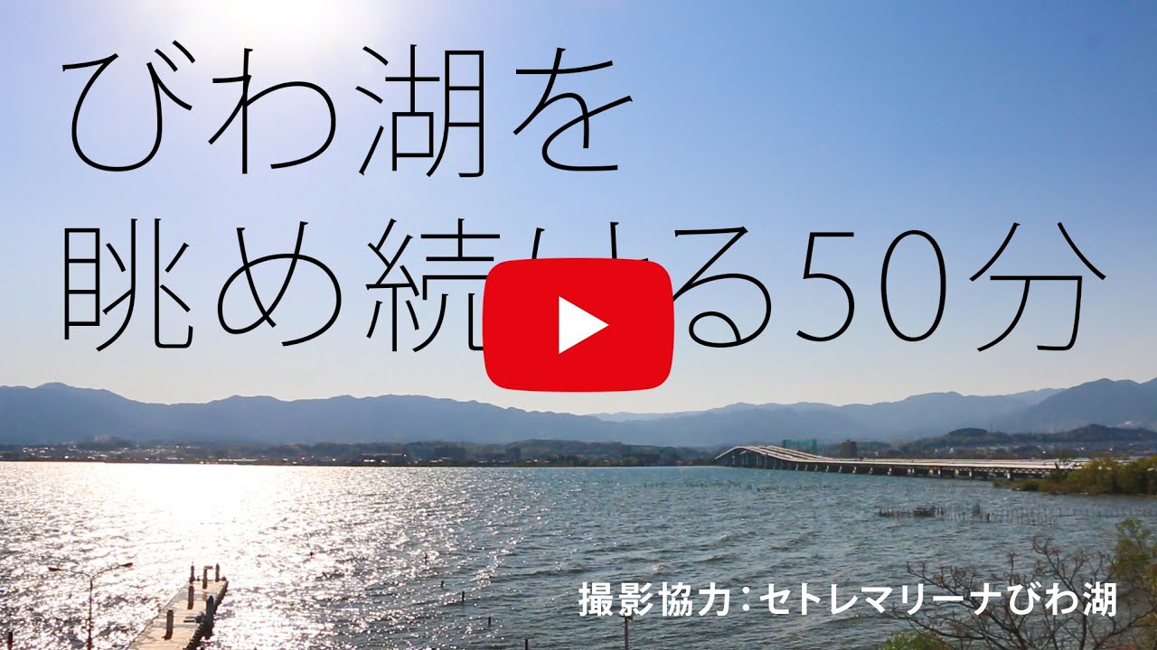 びわ湖を眺め続ける50分【癒し】【環境音BGM】#STAYHOME