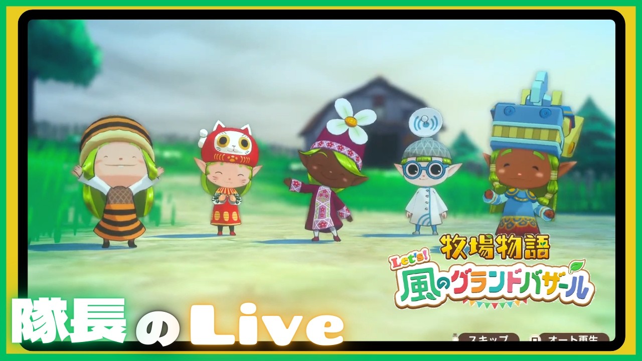 ＃４３【ライブ】隊長のドタバタ牧場生活！ アプデがあったみたい^^ 【牧場物語 Let's風のグランドバザール】