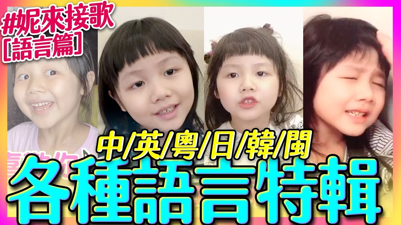 【妮來接歌】翻外篇－各種語言特輯！｜那對夫妻(Nico&Kim&Nini)