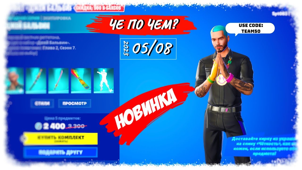 ❓ЧЕ ПО ЧЕМ 05.08.23❓МАГАЗИН ПРЕДМЕТОВ ФОРТНАЙТ, ОБЗОР! НОВИНКА и ДЖЕЙ БАЛЬВИН вновь в ФОРТНАЙТ!