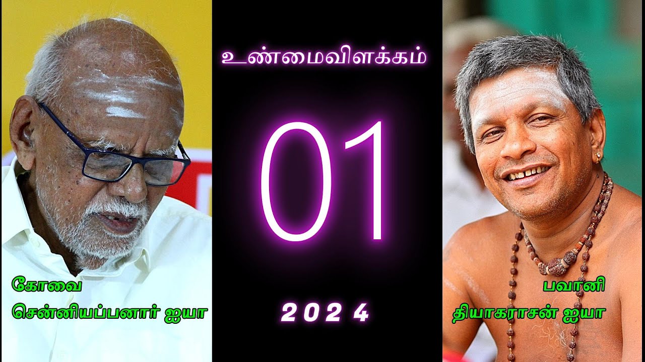 2024 உண்மை விளக்கம் 01- பவானி தியாகராசன் ஐயா