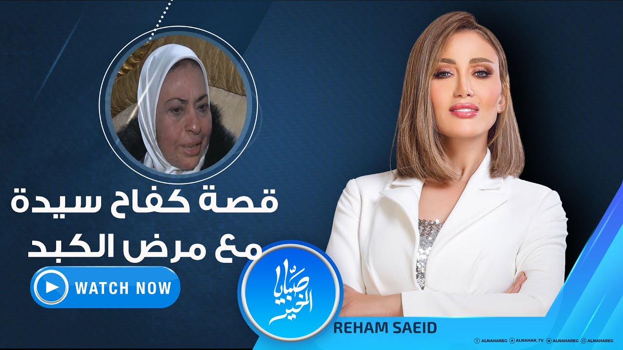 صبايا الخير | الأربعاء 14 يوليو 2021 - قصة كفاح سيدة مع مرض الكبد