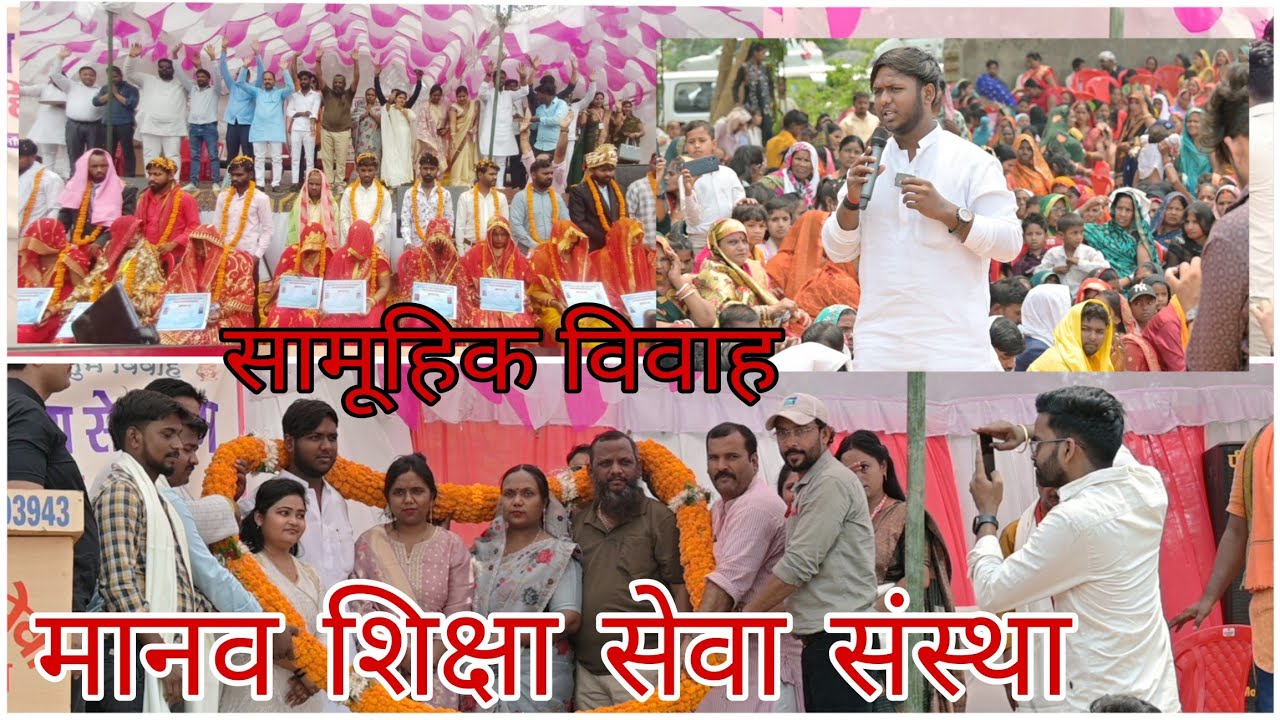 पांचवीं बार लगातार मानव शिक्षा सेवा संस्था ने कराई सामूहिक विवाह वीडियो पूरा देखें और बातों को‌ सुने