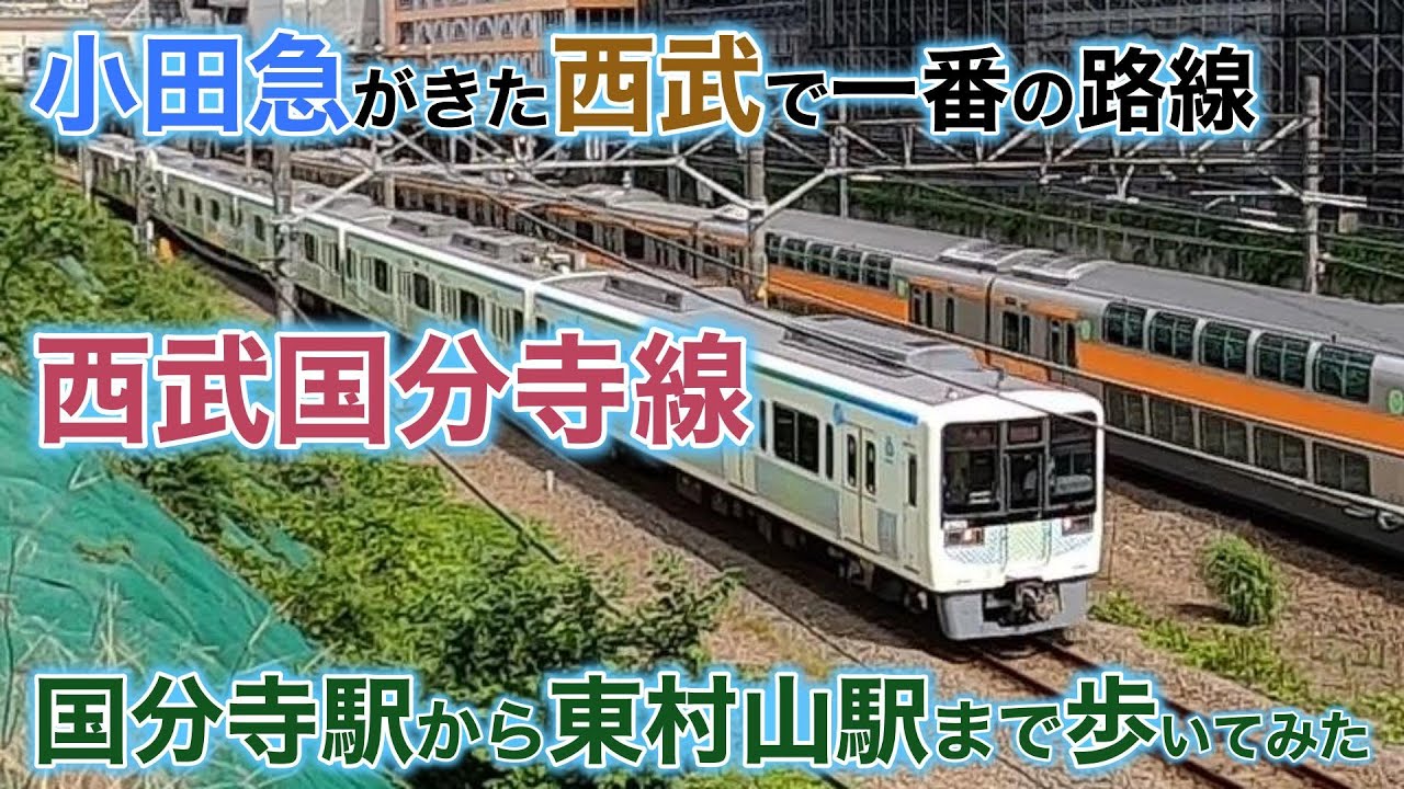 途中乗車しない旅　西武国分寺線