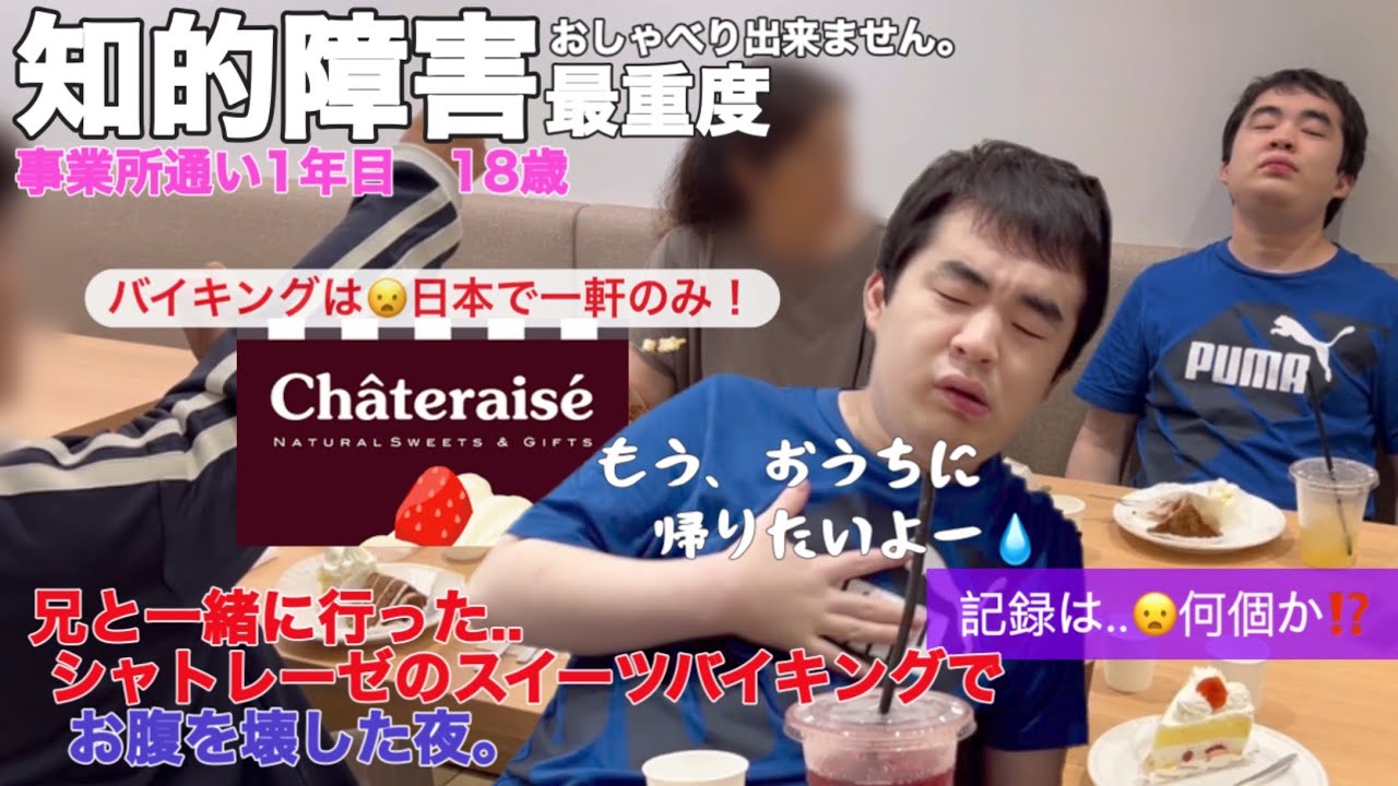 【知的障害・最重度】兄と一緒に行ったシャトレーゼのスイーツバイキングで..お腹を壊した夜。バイキングは日本で一軒のみ！/事業所通い1年目　18歳/おしゃべりできません。